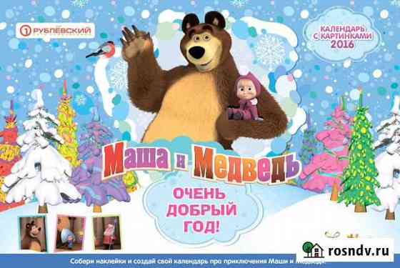 Маша и медведь. Очень добрый год Наклейки Сергиев Посад