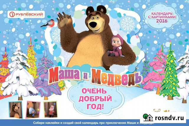 Маша и медведь. Очень добрый год Наклейки Сергиев Посад - изображение 1