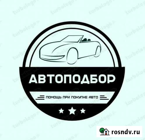 Помощь в покупке автомобиля Автоподбор Владивост Владивосток - изображение 1