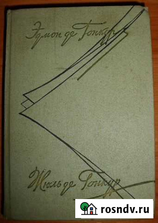 Гонкур Эдмон и Жюль. Дневник. Т.2. 1964 Керчь - изображение 1