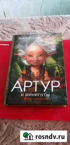 Л.Бессон.Артур в 4-х книгах Люберцы - изображение 1