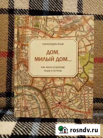 Ильф. Лермонтов. Дом Гоголя. Пушкин. Москва Пушкино - изображение 1