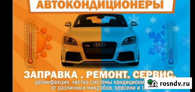 Заправка автокондиционеров с выездом, ремонт, дези Майкоп - изображение 1
