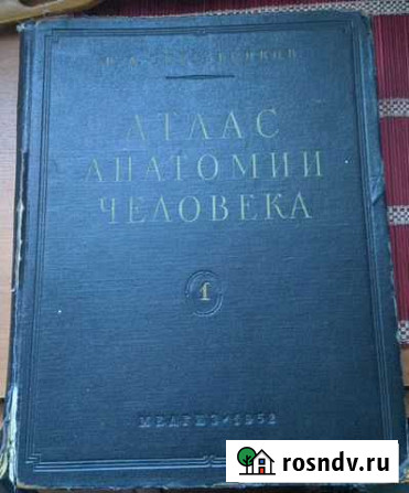 Атлас анатомии человека синельников Магнитогорск - изображение 1