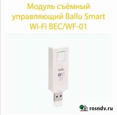 Smart wi fi usb адаптер для водонагревателя ballu Нижнекамск