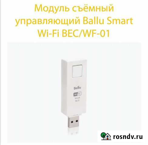 Smart wi fi usb адаптер для водонагревателя ballu Нижнекамск - изображение 1