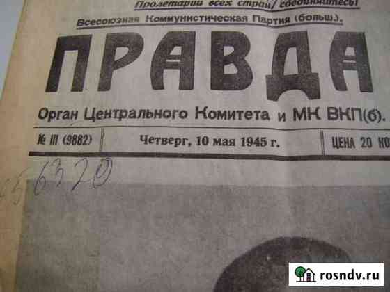 Газета  Правда  от 10 мая 1945 года Елатьма