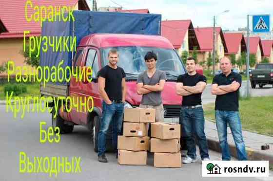 Грузчики, разнорабочии, заказать грузчиков переезд Саранск