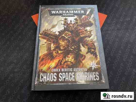 Warhammer 40000 Кодекс: chaos space marines 2ed Южно-Сахалинск