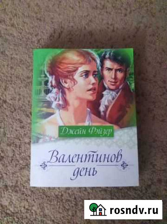 Книга Валентинов день - Джейн Фейзер Юрга - изображение 1