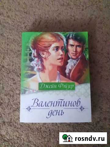 Книга Валентинов день - Джейн Фейзер Юрга - изображение 1