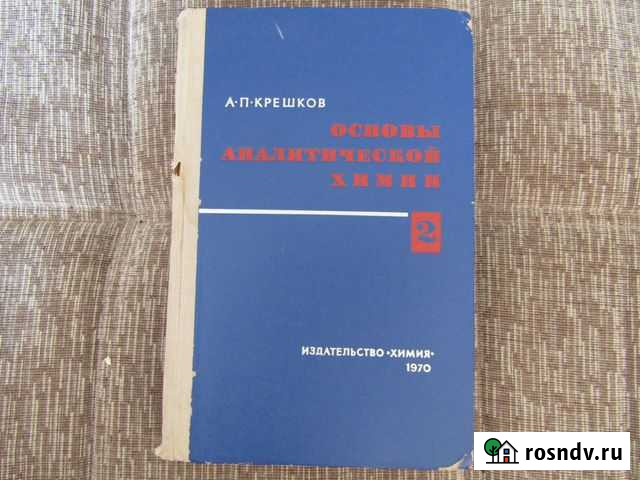 Основы Аналитической Химии Гай - изображение 1