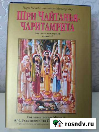 Книга Шри Чайтанья-чаритамрита Стерлитамак - изображение 1