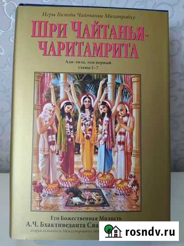 Книга Шри Чайтанья-чаритамрита Стерлитамак - изображение 1
