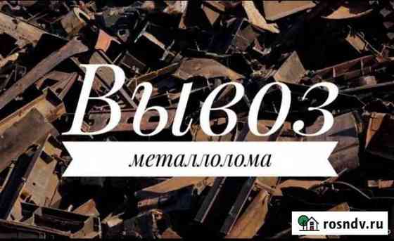 Вывоз металлолома от 50 кг Саратов