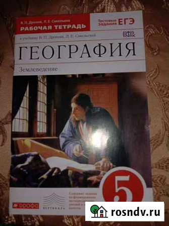Рабочая тетрадь по географии 5 класса Воскресенск - изображение 1