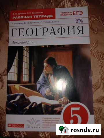 Рабочая тетрадь по географии 5 класса Воскресенск - изображение 1