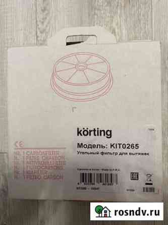 Угольный фильт для вытяжки korting KIT0265 Екатеринбург