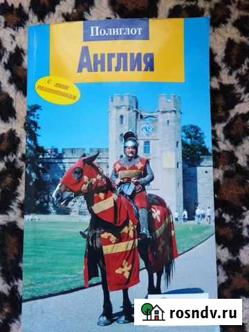 Путеводитель по Англии Волгоград - изображение 1