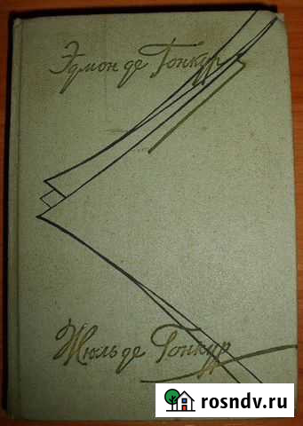 Гонкур Эдмон и Жюль. Дневник. Т.2. 1964 Керчь - изображение 1