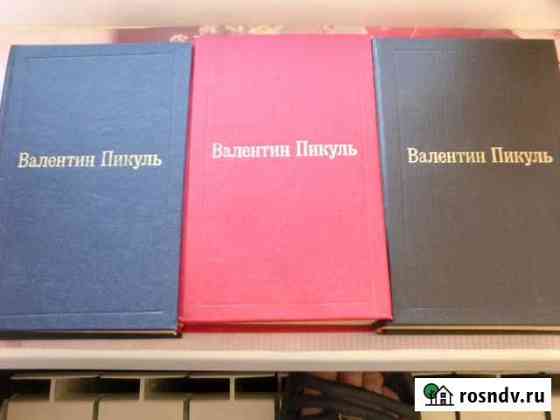 Три тома произведений Валентина Пикуля Тында