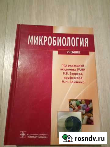 Микробиология. Учебник Йошкар-Ола - изображение 1