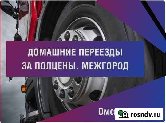 Грузоперевозки. Переезды. Только межгород Омск - изображение 1
