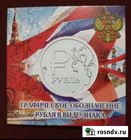 Монета  символ рубля с буклетом Улан-Удэ - изображение 1