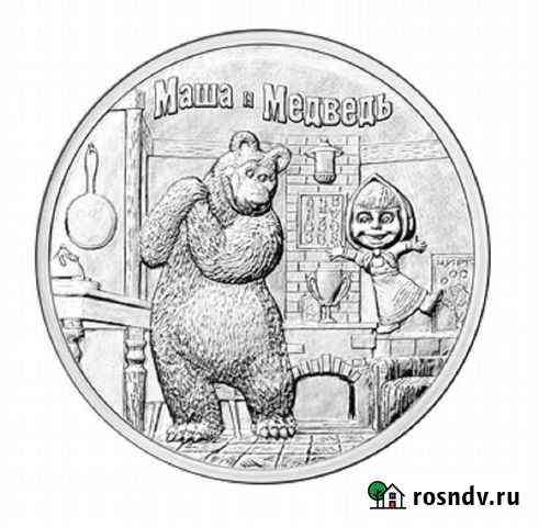 25 рублей Маша и Медведь Псков