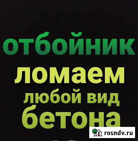 Ломаем бетон любой сложности Грозный - изображение 1
