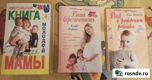 Книги о беременности, родах и новорождённых Долгопрудный - изображение 1