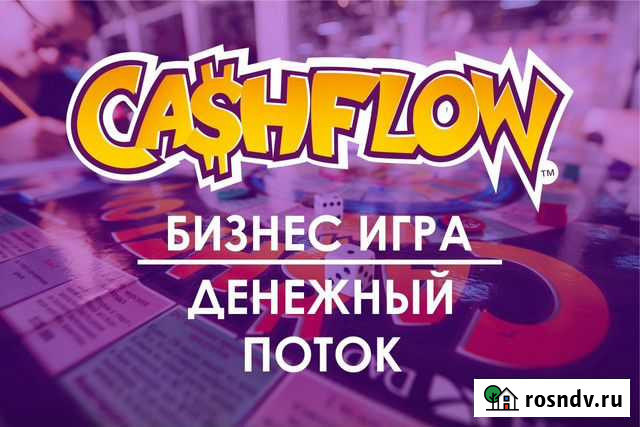 Играем в Денежный Поток (Cashflow) Челябинск - изображение 1