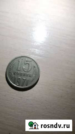 15 копеек 1971 года в Урмары - изображение 1