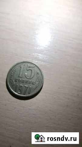 15 копеек 1971 года в Урмары - изображение 1