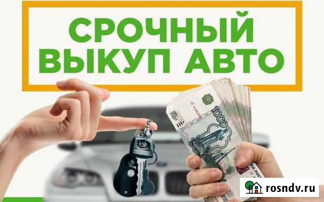 Выкуп Авто Калязин - изображение 1