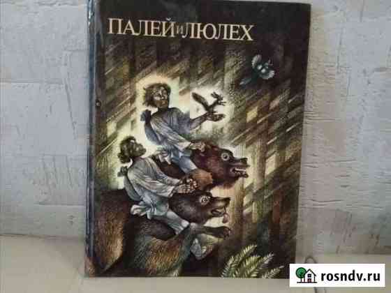 Книга Палей и Люлех 1989 года выпуска Рыбинск