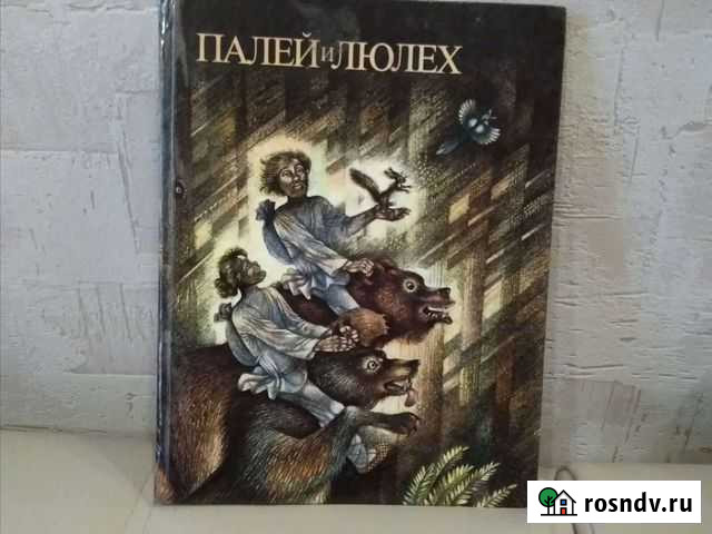Книга Палей и Люлех 1989 года выпуска Рыбинск - изображение 1