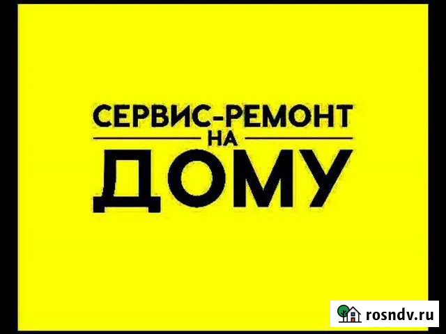 Установка, ремонт бытовой техники Биробиджан - изображение 1