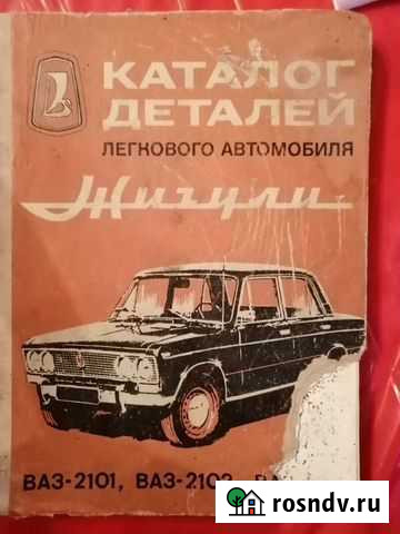 Каталог запчастей Жигули Красногорск - изображение 1