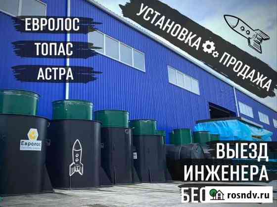 Септик Евролос Установка септика Обнинск
