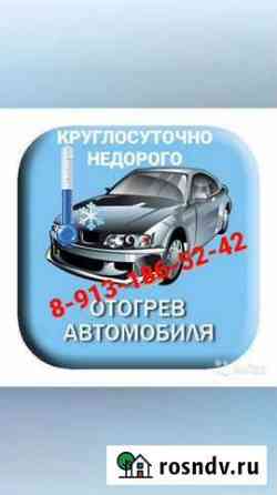 Отогрев автомобили Канск