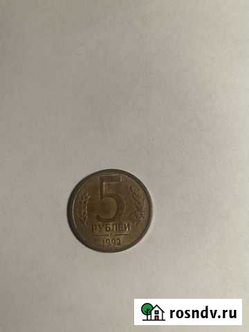 Млнета 5 рублей 1992 года Челябинск - изображение 1