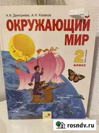 Учебник окружающий мир 2 класс 2 часть. Дмитриева Мытищи