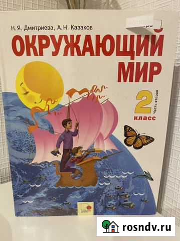 Учебник окружающий мир 2 класс 2 часть. Дмитриева Мытищи - изображение 1