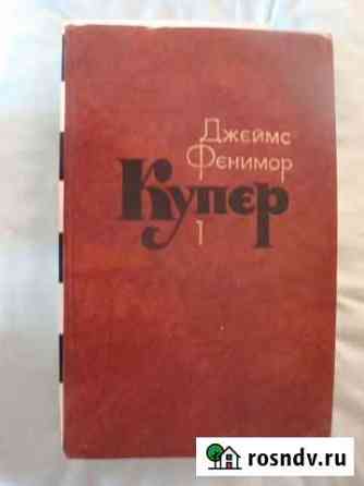 Д.Фенимор Купер. Собрание сочинений в 7 т Енотаевка
