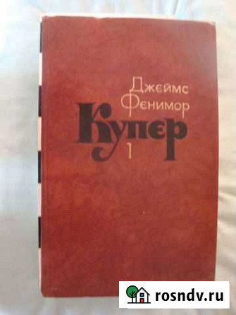 Д.Фенимор Купер. Собрание сочинений в 7 т Енотаевка - изображение 1