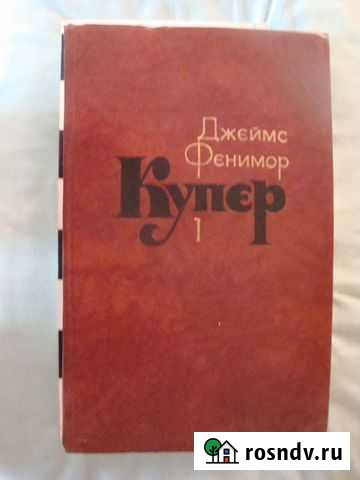 Д.Фенимор Купер. Собрание сочинений в 7 т Енотаевка - изображение 1