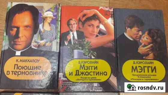 Поющие в терновнике.Трилогия Нижнекамск