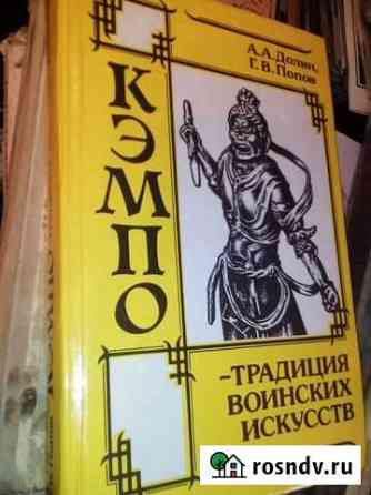 Кэмпо-традиции воинских искусств Боровичи