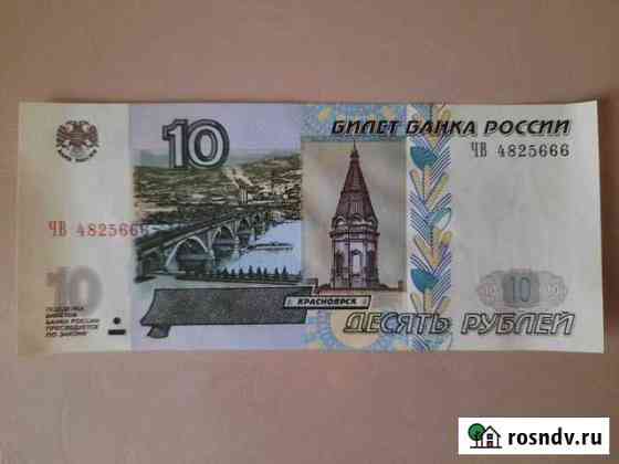 10 рублей бумажные Ангарск